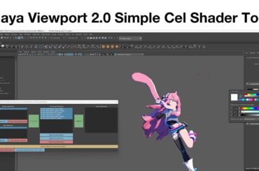 無料ツール「Maya Viewport 2.0 Simple Cel Shader Tool」リリース！　Mayaのビューポート 2.0でセルシェーディング表示が可能