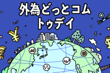 FX/為替「152円付近で日銀利上げとFRB利下げ見送りの観測が交錯」 外為どっとコム トゥデイ 2025年2月19日号 - 外為どっとコム マネ育チャンネル