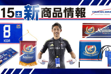 2/15（土）新潟戦新商品発売のお知らせ | ニュース | 横浜F・マリノス 公式サイト