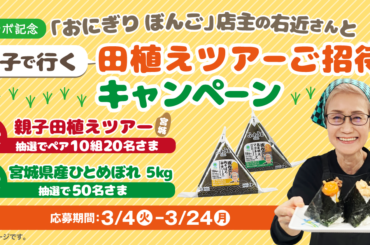 おにぎり専門店「おにぎり ぼんご」コラボ記念プレゼントキャンペーン｜サステナビリティ｜ファミリーマート