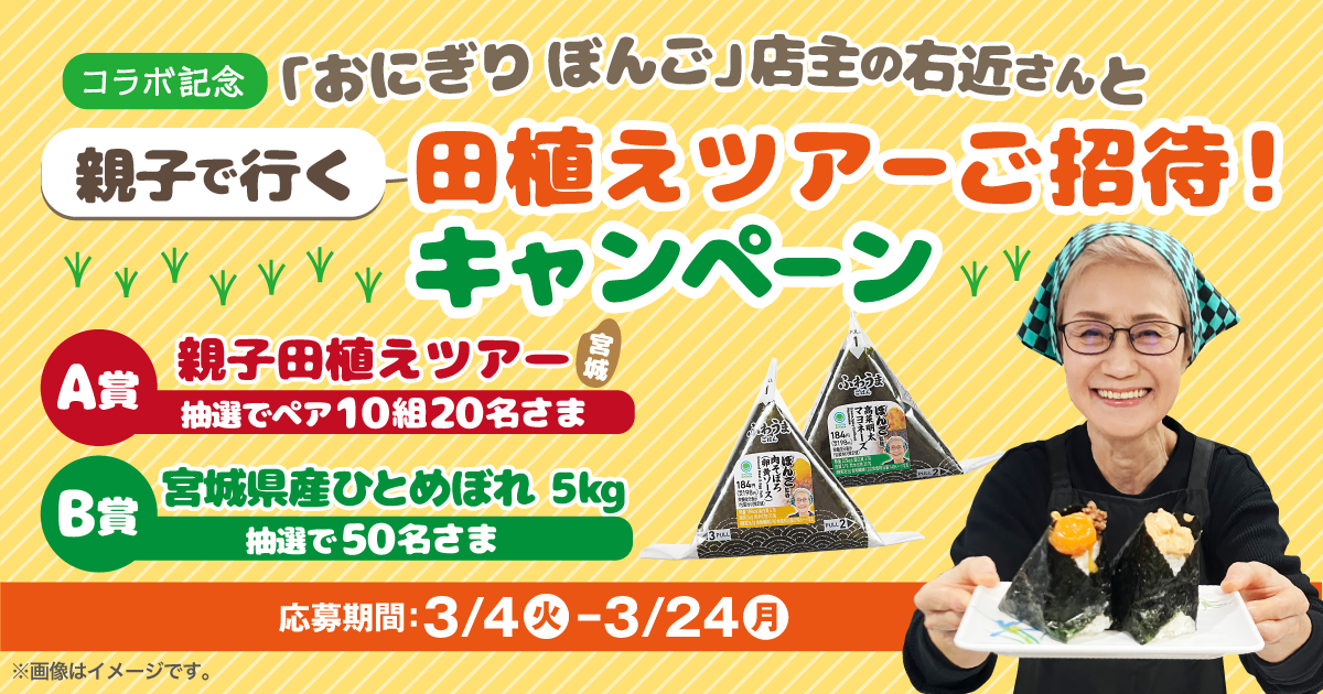 おにぎり専門店「おにぎり ぼんご」コラボ記念プレゼントキャンペーン|サステナビリティ|ファミリーマート おにぎり専門店「おにぎり ぼんご」コラボ記念プレゼントキャンペーン|サステナビリティ|ファミリーマート