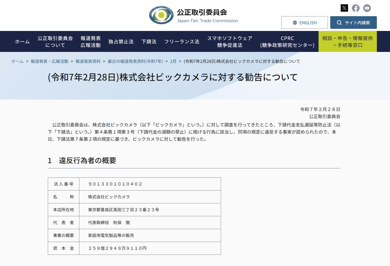 公取委、ビックカメラに勧告。家電製造の下請代金を減額で – PC Watch 公取委、ビックカメラに勧告。家電製造の下請代金を減額で - PC Watch