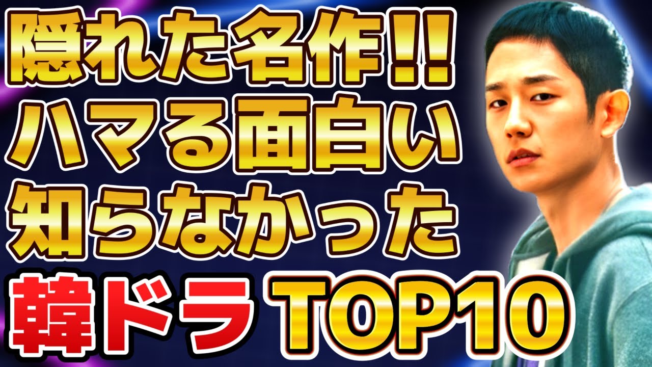 【必見】隠れた名作!ハマる!面白い!知らなかった韓国ドラマランキングTOP10