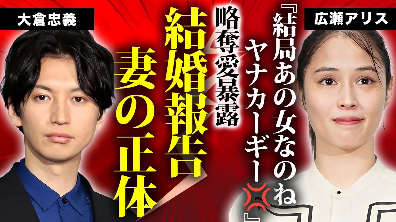 広瀬アリスが大倉忠義の結婚に衝撃暴露…できちゃった婚に隠された浮気略奪に驚きを隠せない…メンバー達から結婚を反対された怒りの本音…裏垢で判明した妻の正体に言葉を失う…