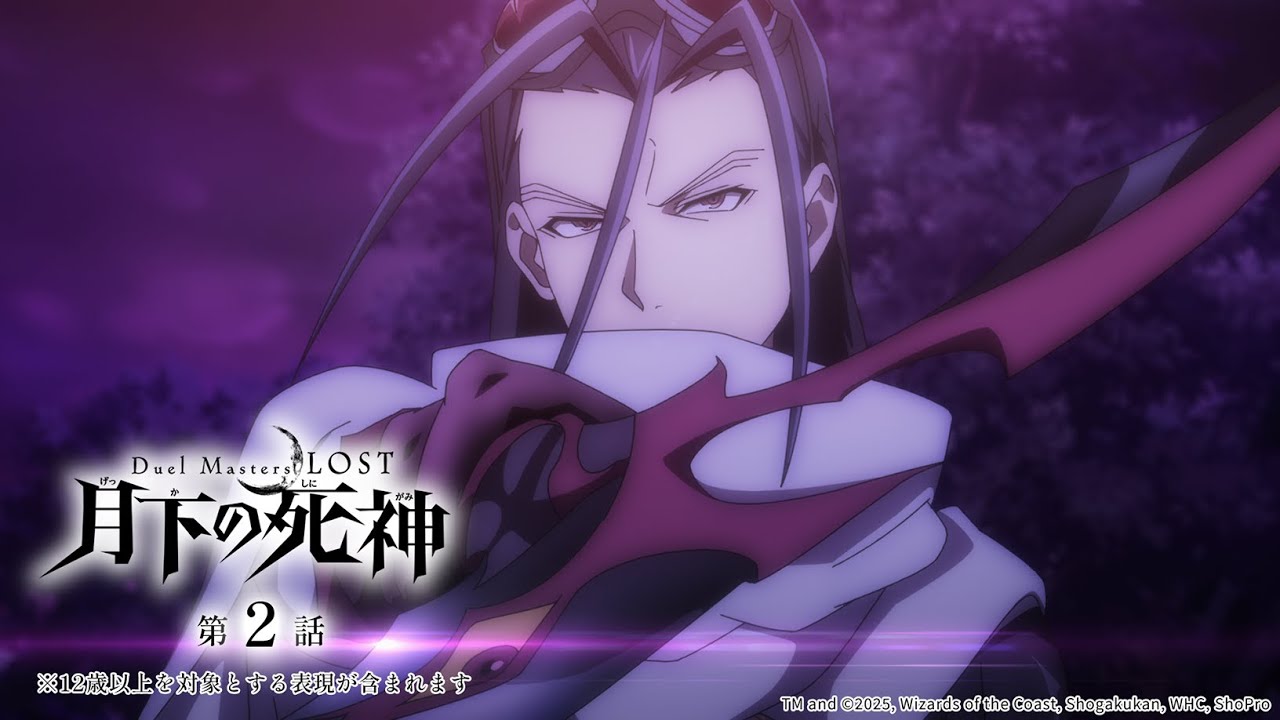 アニメ『Duel Masters LOST 〜月下の死神〜』第2話