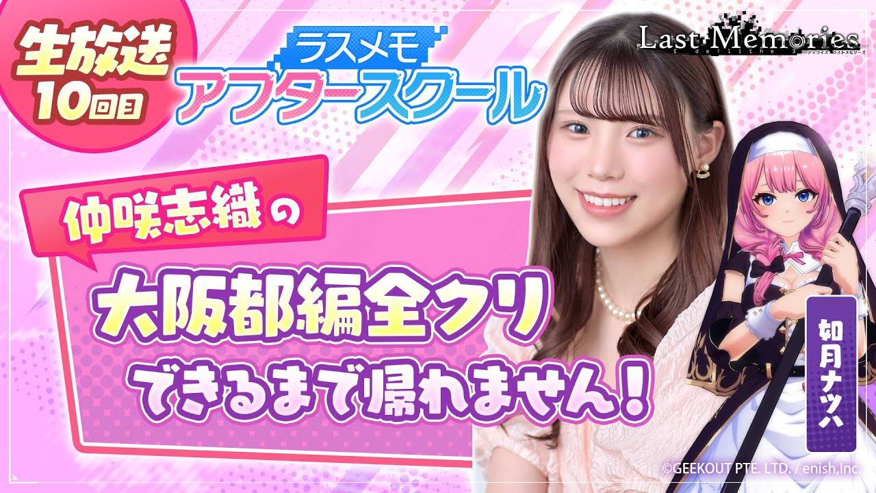 【ラスメモアフタースクール 公式生放送⑩】-仲咲志織編- ディライズ ラストメモリーズ -De:Lithe Last Memories