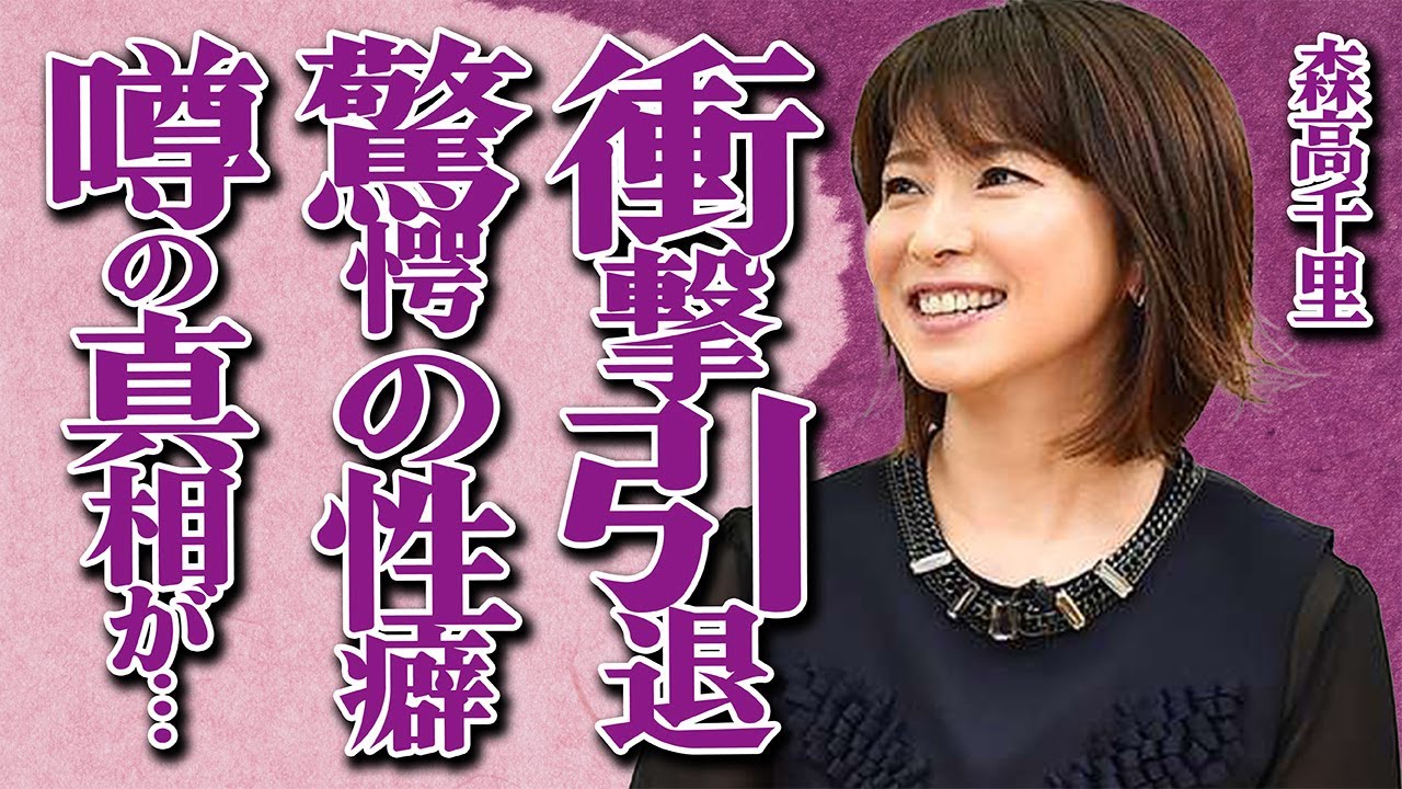 森高千里が病気で引退する衝撃の真相…江口洋介との驚愕の”性癖”にファン騒然…「私がオバさんになっても」でも有名な大物歌手が干された原因とは…子供が抱える障害に言葉を失う…