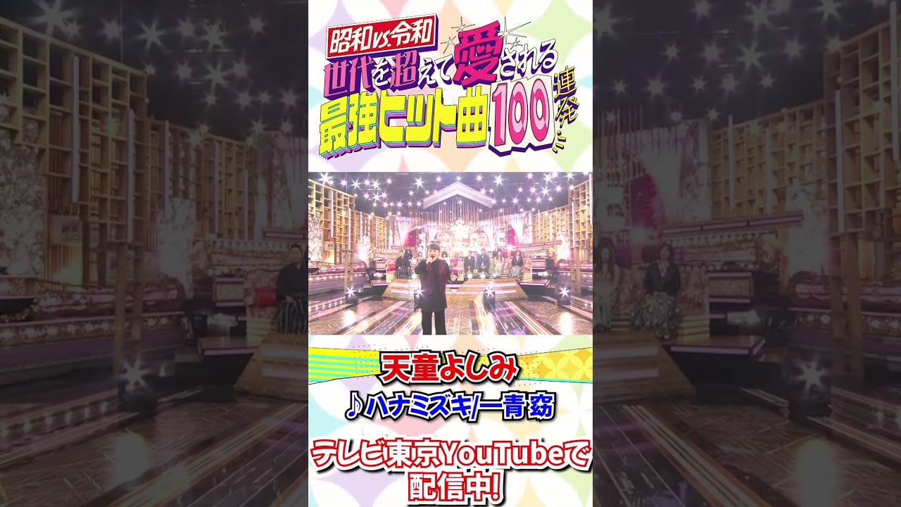 演歌の大御所!天童よしみが一青窈「ハナミズキ」を激レアカバー!