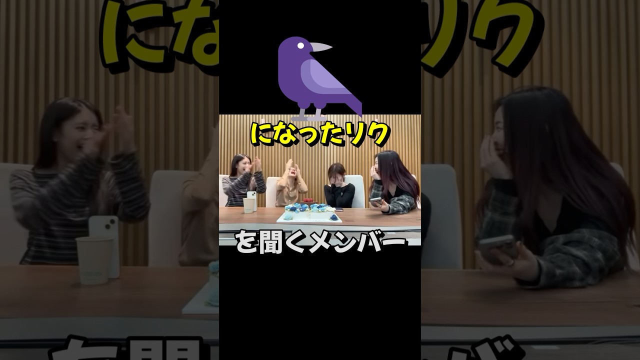 【NiziU】カラスになったリクを聞くメンバー