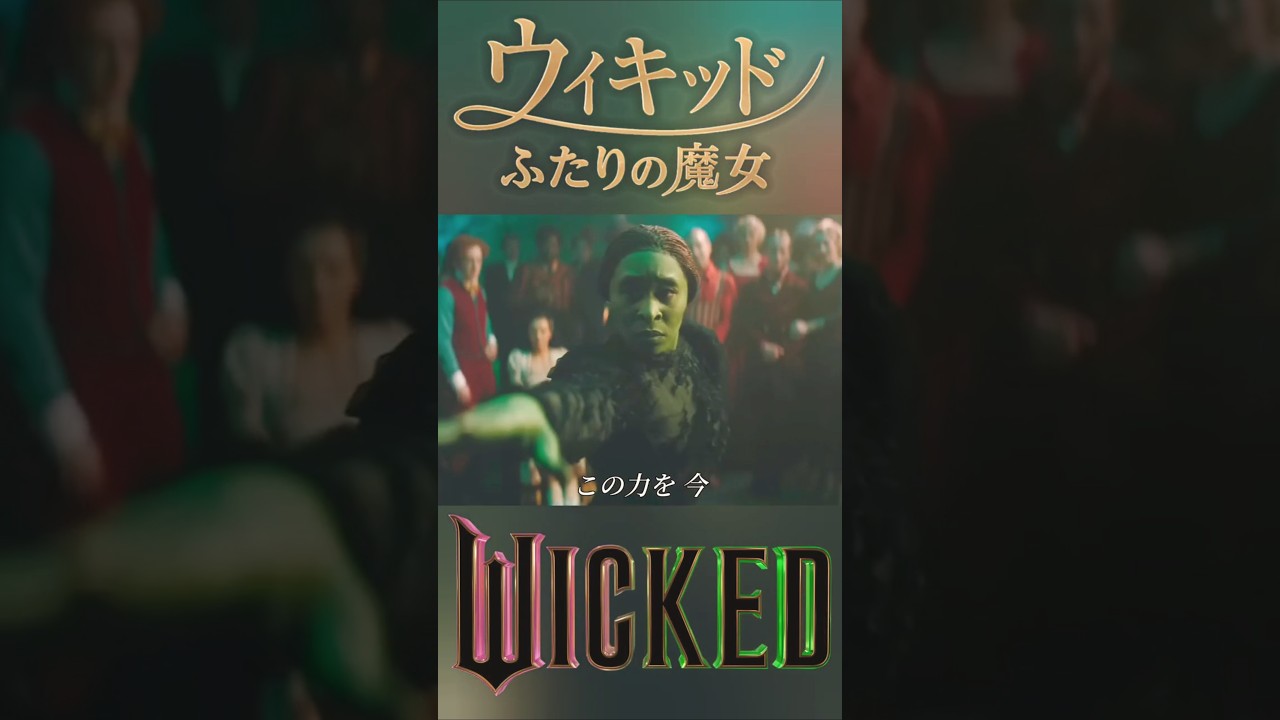ウィキッド 高畑 充希 – Defying Gravity / WICKED ふたりの魔女 ディファイング・グラヴィティ 日本語吹替版