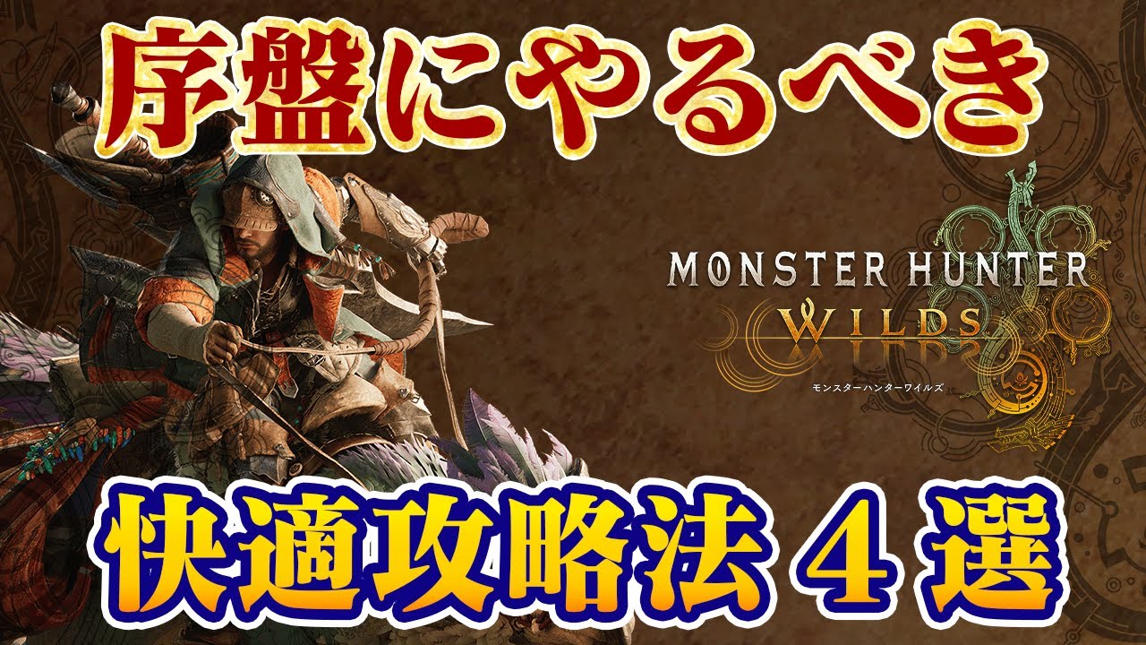 快適にモンハンワイルズを攻略する方法4選!捕獲アイテムやメリットなど、序盤から意識する事で終盤も楽に【モンスターハンターワイルズ】