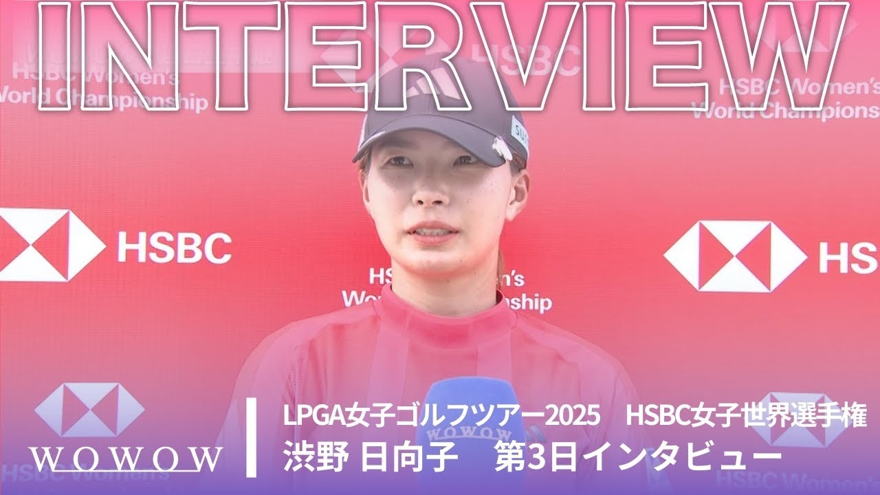 渋野 日向子 第3日終了後インタビュー/HSBC女子世界選手権2025【WOWOW】