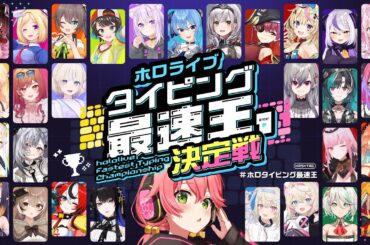【 #ホロタイピング最速王 】ホロライブタイピング最速王決定戦💻🏆！！！【ホロライブ/さくらみこ】