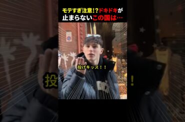 モテすぎ注意！？ドキドキが止まらないこの国は…  #ほっこりショート