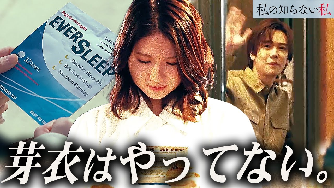 【私の知らない私】8話 よーく見ると矛盾に気づきます。睡眠薬は未開封!!【小野花梨】【馬場ふみか】【小池徹平】