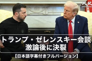 【日本語字幕付きフルバージョン】トランプ米大統領とウクライナのゼレンスキー大統領との激論