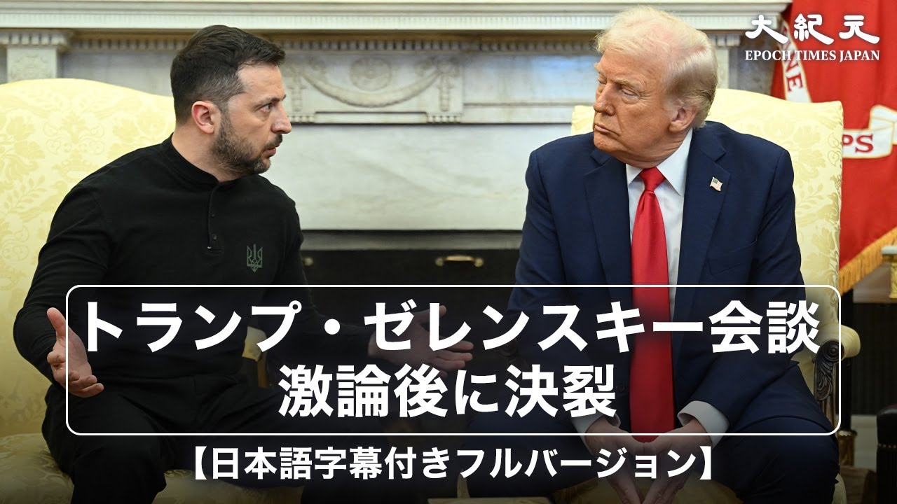 【日本語字幕付きフルバージョン】トランプ米大統領とウクライナのゼレンスキー大統領との激論 【日本語字幕付きフルバージョン】トランプ米大統領とウクライナのゼレンスキー大統領との激論