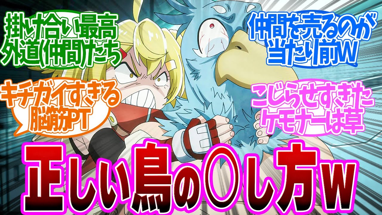 【 シャンフロ 27話 】アウトだろ!これが噂の変異種pt!?息ぴったりすぎて笑える!第27話の読者の反応集【 アニメ シャングリラ・フロンティア 2nd season 】