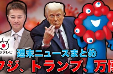 週末ニュースまとめ！トランプとゼレンスキー大喧嘩で世界唖然！国内は万博と維新、フジのダメダメ続く。元博報堂作家本間龍さんと一月万冊