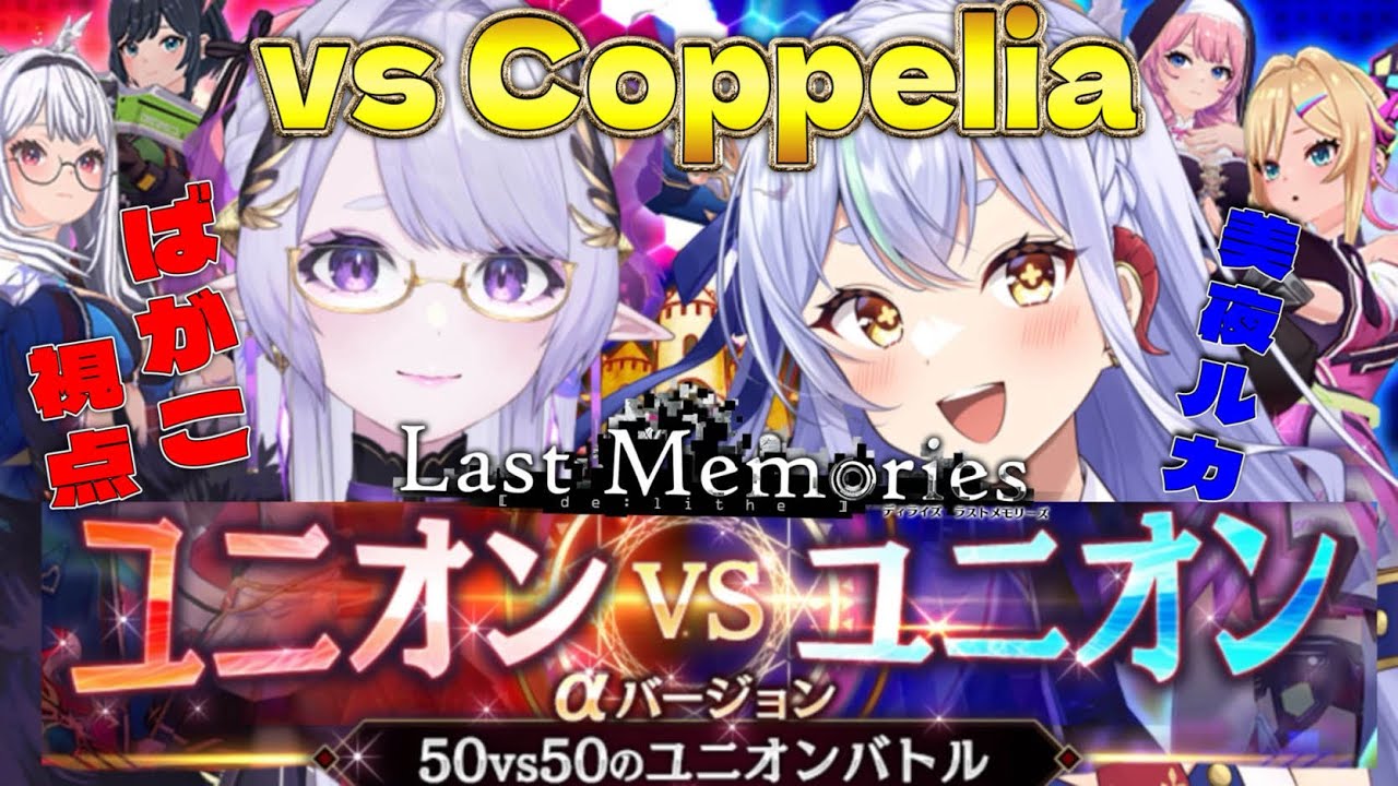 【 #ラスメモ 】ばがこルールのGvGが一番楽しいんよ!【#lastmemories】