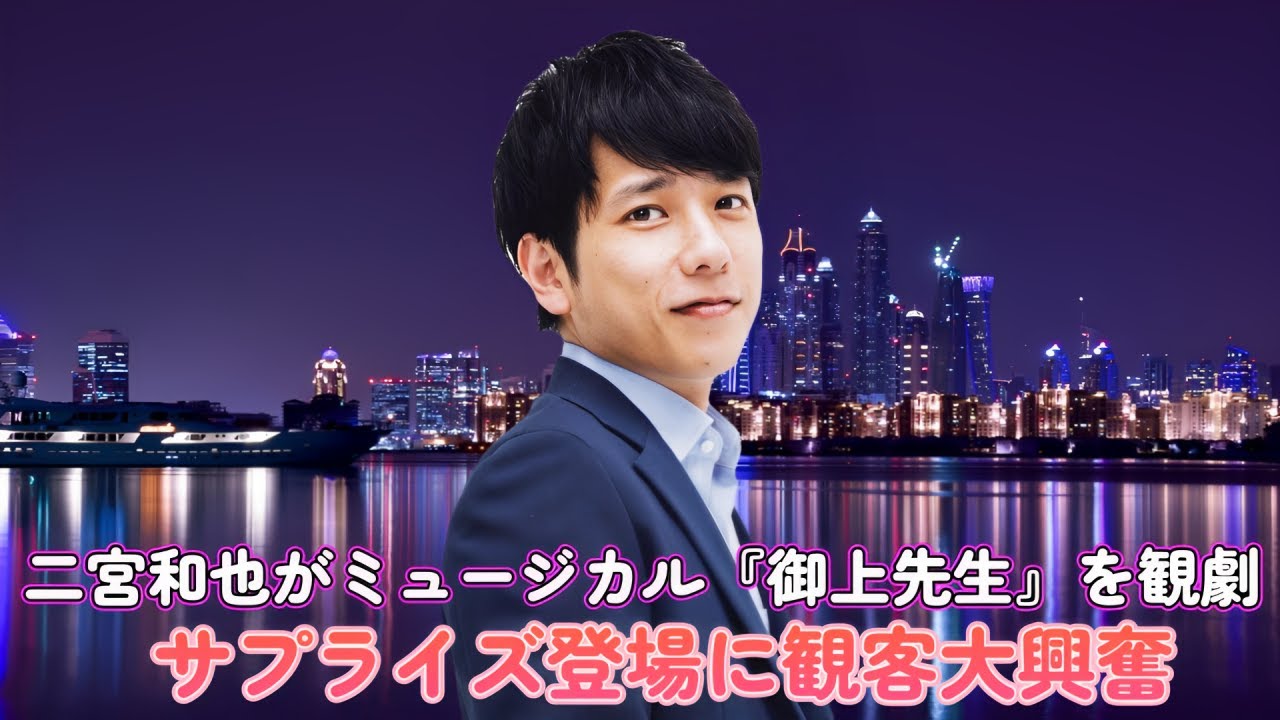 二宮和也がミュージカル『御上先生』を観劇!サプライズ登場に観客大興奮