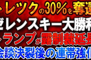 【ウクライナ戦況】ウクライナ軍、トレツクの30％を奪還！クイビシェボの火炎地獄！露のガスプラント破壊！トランプ会談決裂後の連帯強化！