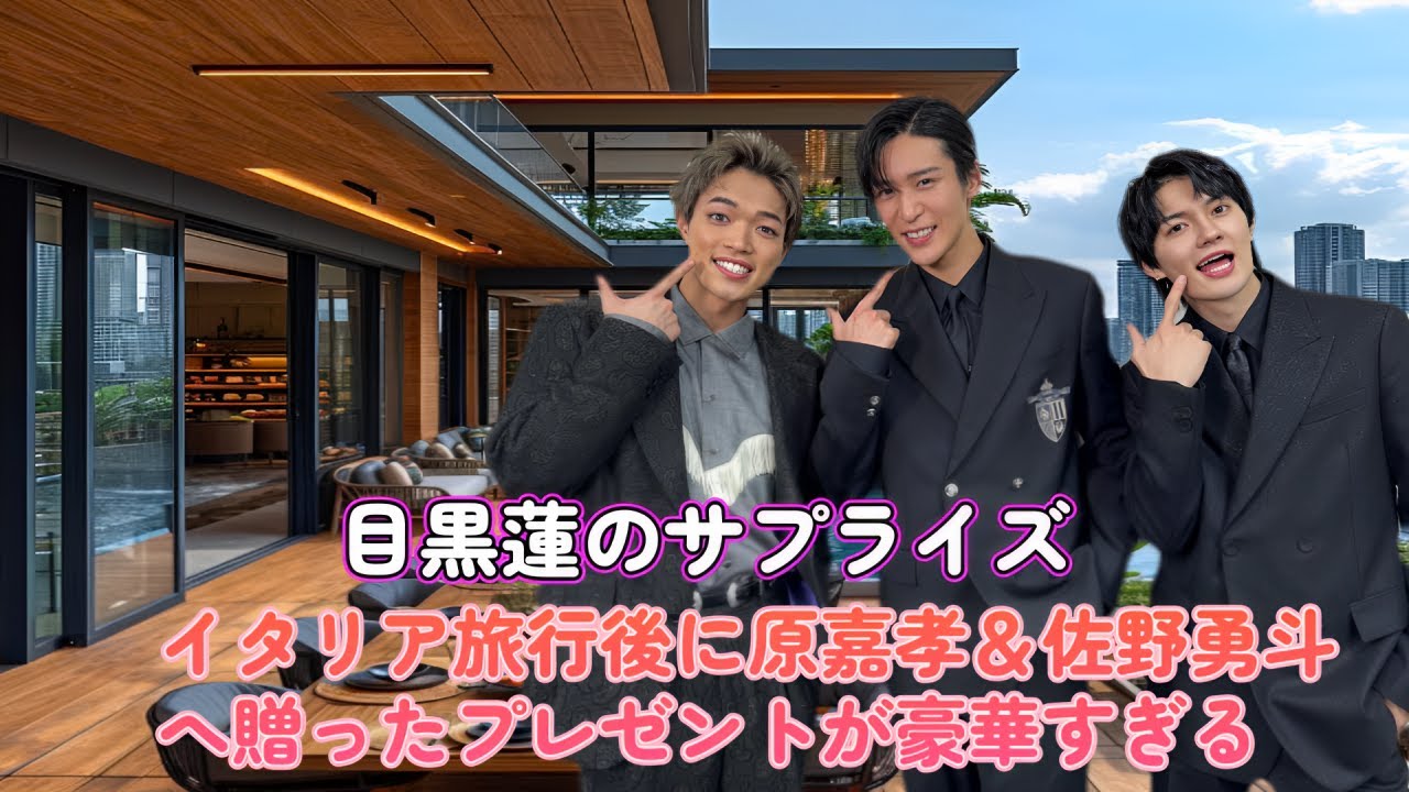 目黒蓮のサプライズ!イタリア旅行後に原嘉孝&佐野勇斗へ贈ったプレゼントが豪華すぎる!