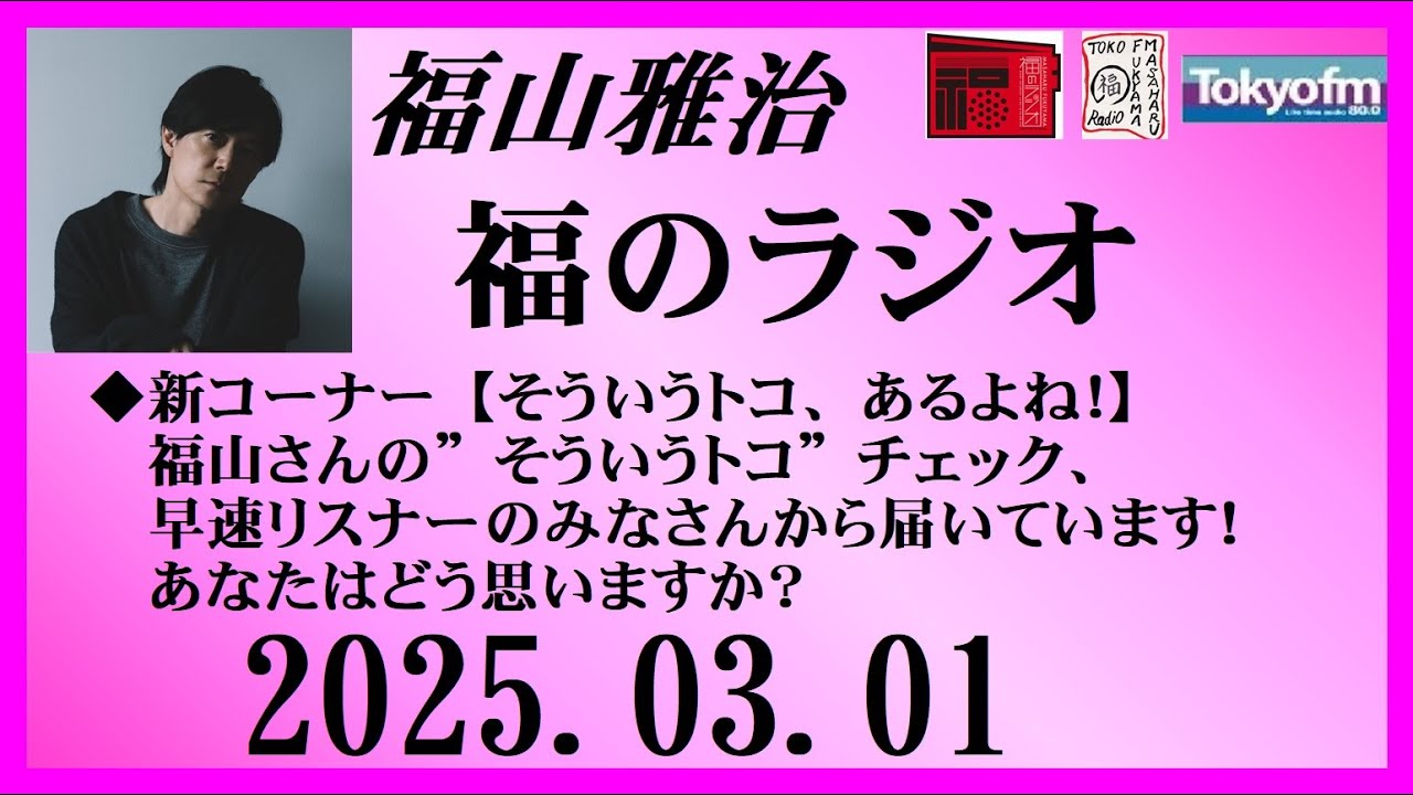 福山雅治 福のラジオ 2025.03.01〔482回〕