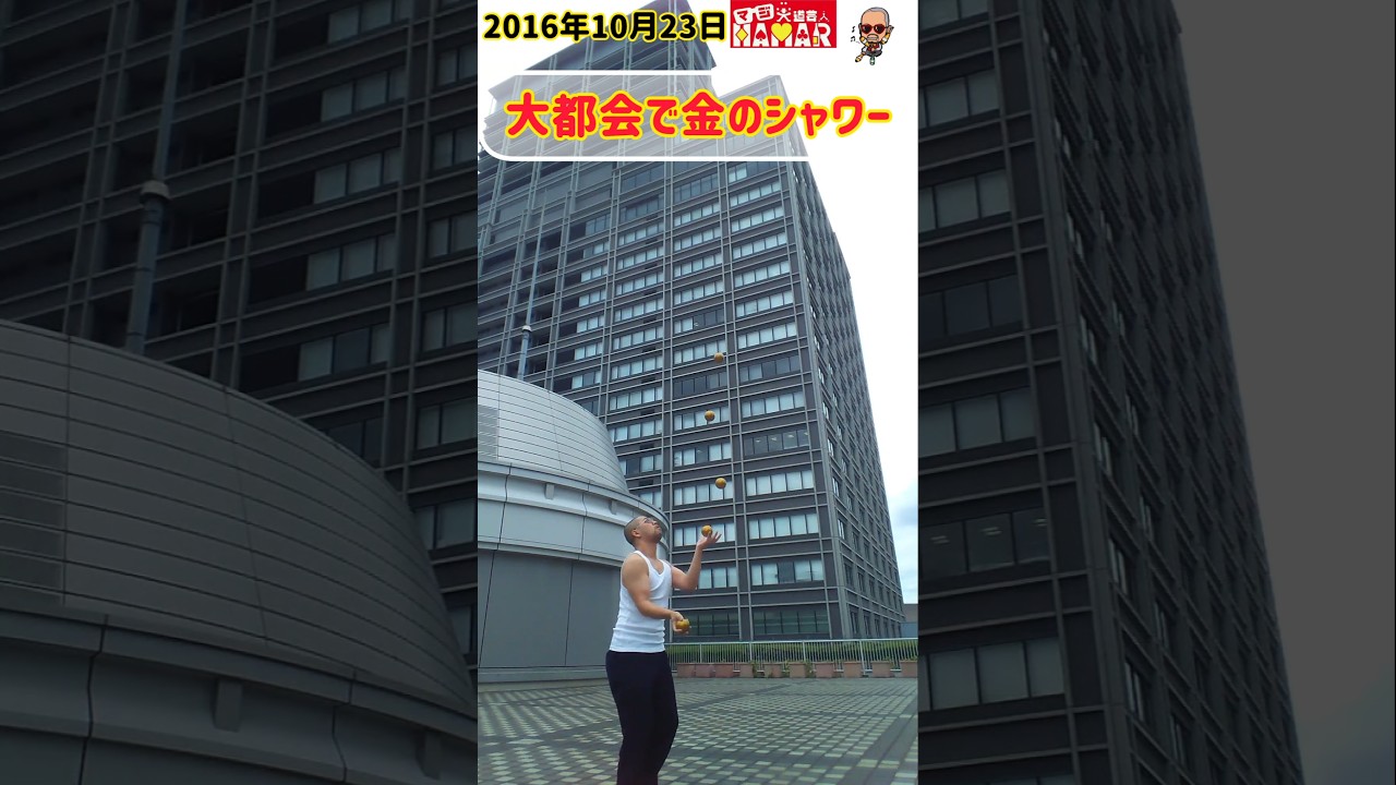 大都会で金のシャワー