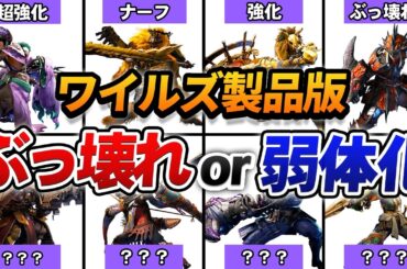【※3/2最新】モンハンワイルズ全14武器種の製品版評価をまとめてみた。