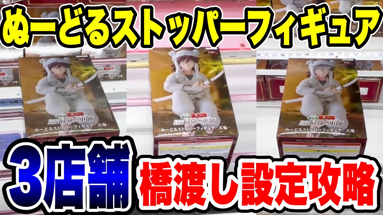 【クレーンゲーム】ぬーどるストッパーフィギュア橋渡し設定3店舗攻略! 「無編集」「保存用」 #UFOキャッチャー #クレーンゲーム