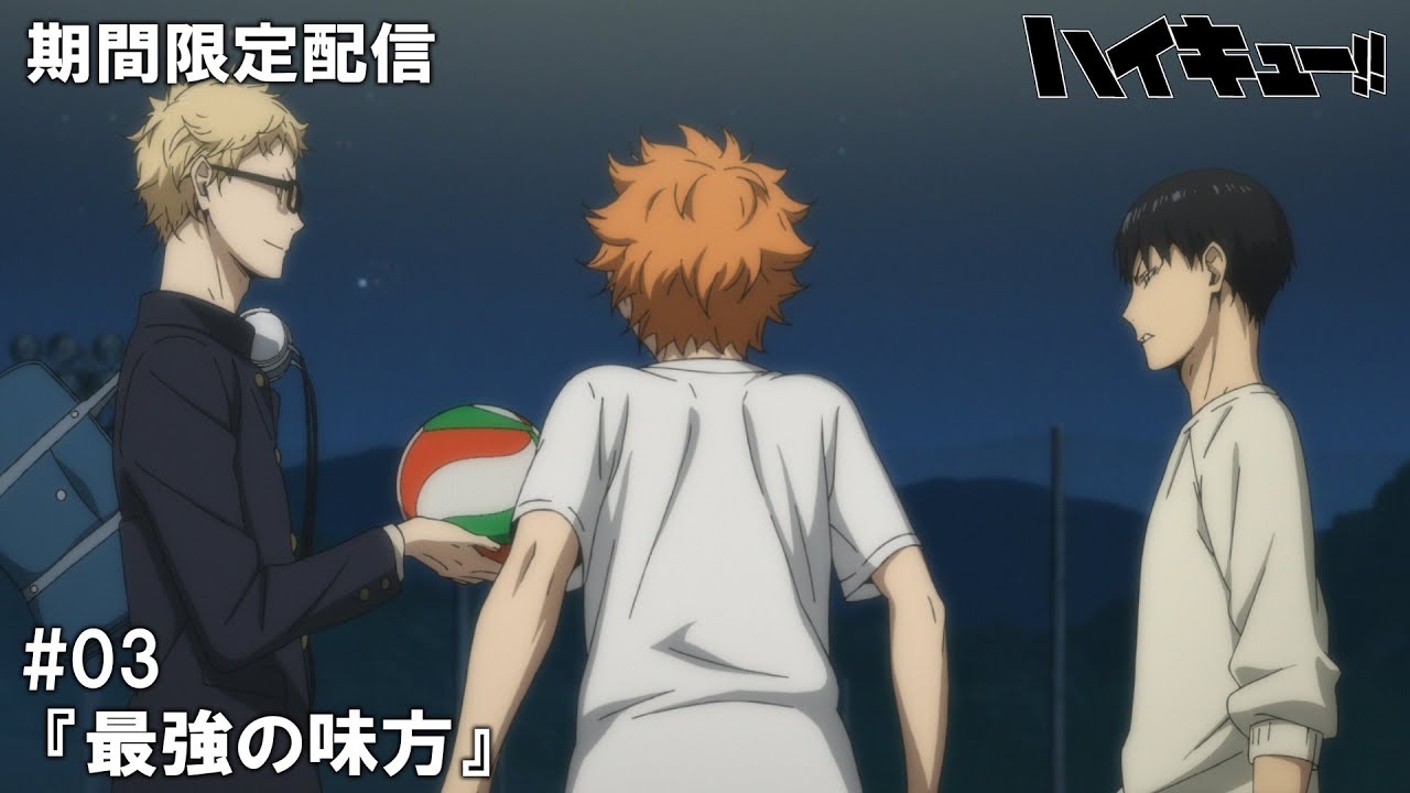 【公式アニメ】『ハイキュー!!』第3話『最強の味方』【200万人記念!期間限定配信】