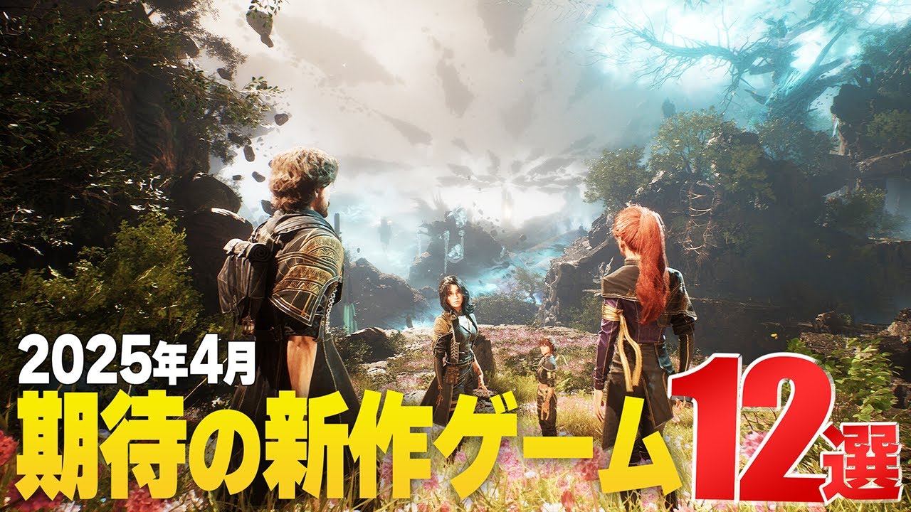 2025年4月|注目新作ゲーム12選【PS/Switch/Steam/Xbox】
