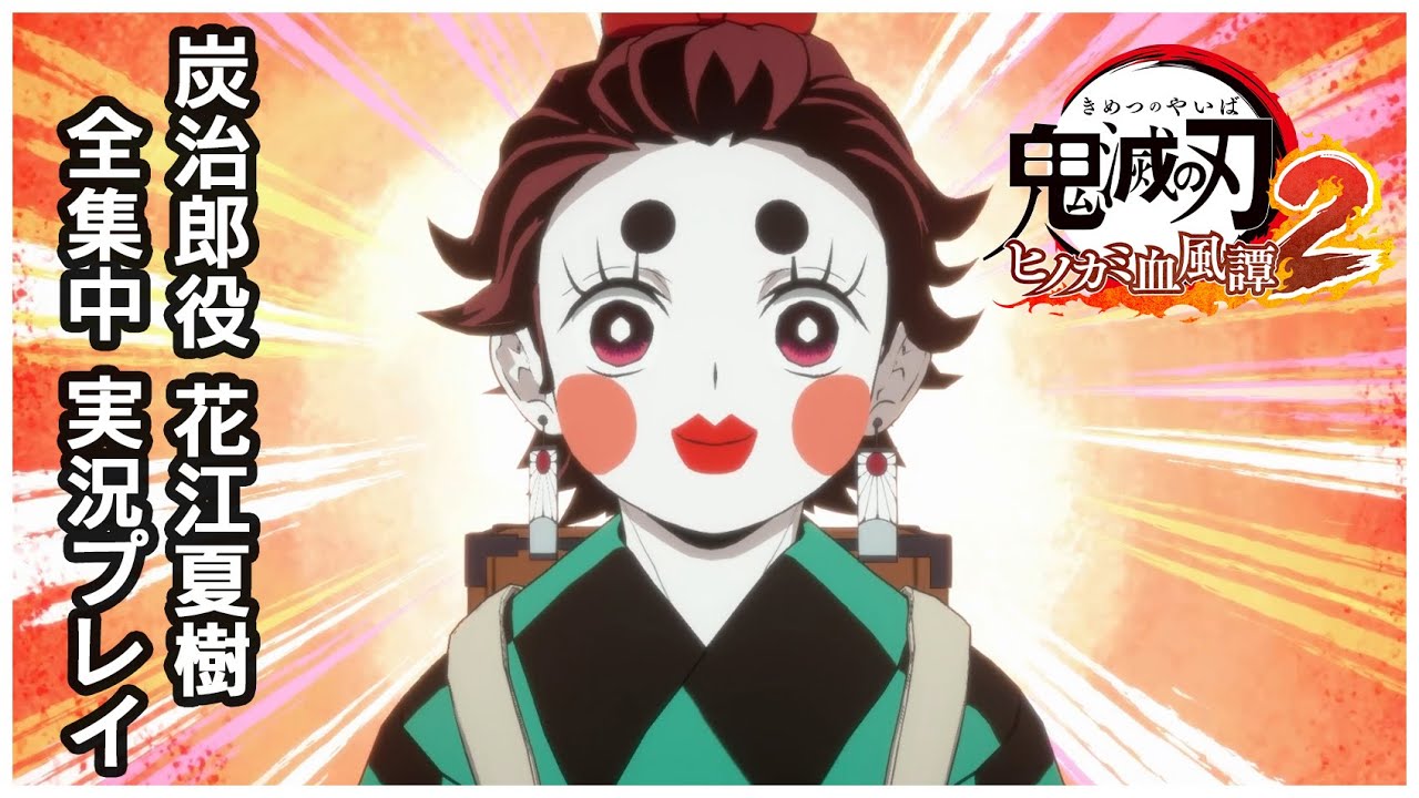 【鬼滅の刃 ヒノカミ血風譚2】炭治郎役の声優 花江夏樹が全集中実況!