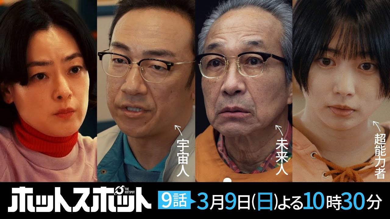 「ホットスポット」最終回直前!第9話予告👽3月9日(日)よる10時30分放送 【日テレドラマ公式】
