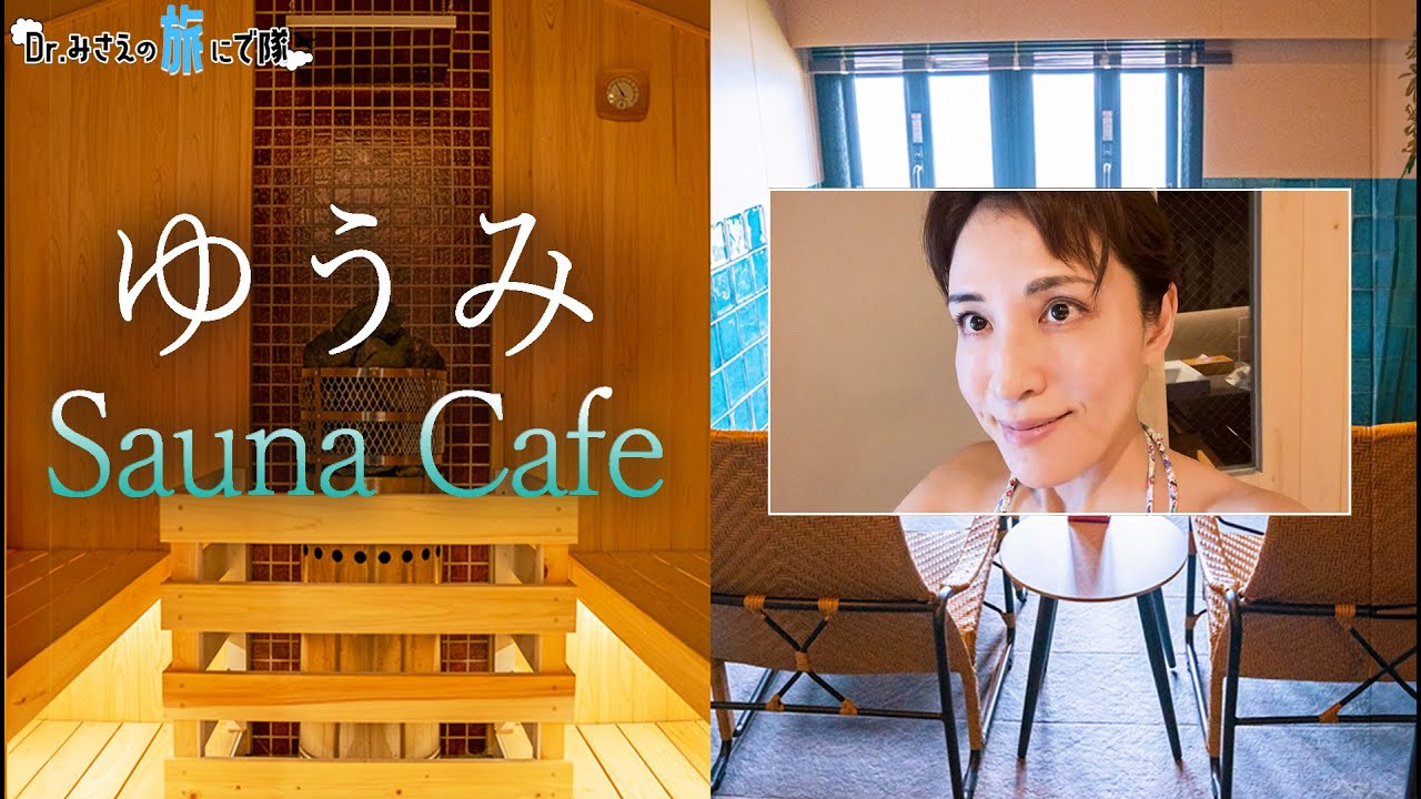 【千葉旅】ゆうみSaunaCafeは最幸すぎた! #ゆうみSaunaCafe #サウナ #ゆうみサウナカフェ