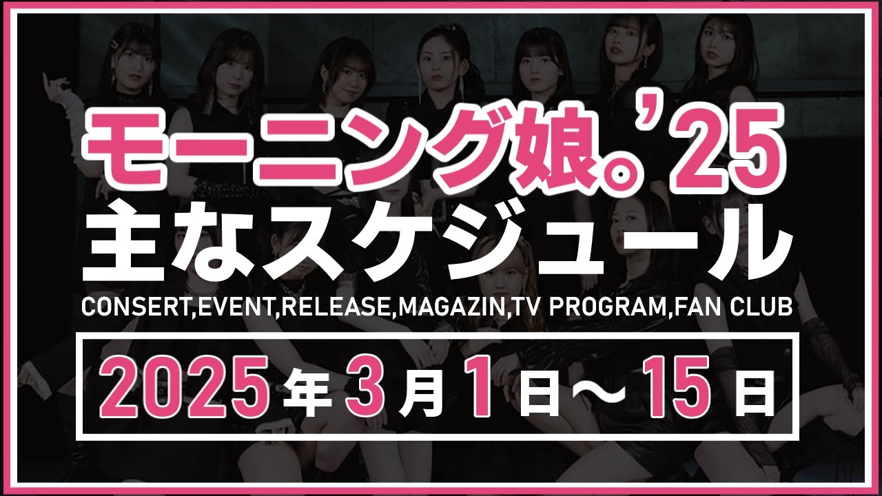 【2025年3月前半】モーニング娘。’25 コンサート&イベント他主な予定