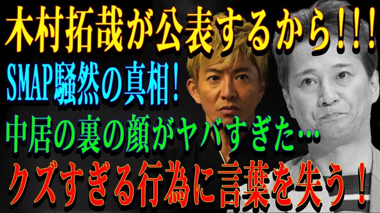 木村拓哉が公表するから!!!SMAP騒然の真相!中居の裏の顔がヤバすぎた… クズすぎる行為に言葉を失う!