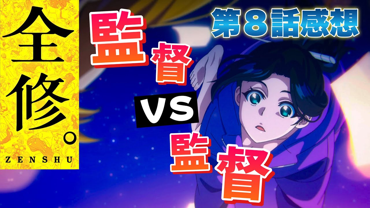 【 全修 】 アニメ第8話感想! 監督 vs 監督! 「無駄だよ」&「好きだよ」連呼!笑 【 アニメ感想 】