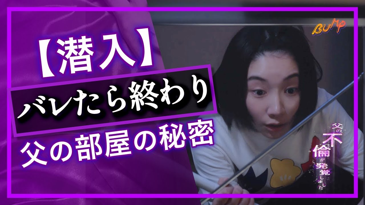 父の部屋で見つけた謎の物とは…ドラマ【父の不倫が発覚しました】3話フル #父の不倫が発覚しました #bumpドラマ #不倫