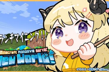 【 Minecraft 】マイクラに人がいなくて悲しんでいたと聞いて【角巻わため/ホロライブ４期生】