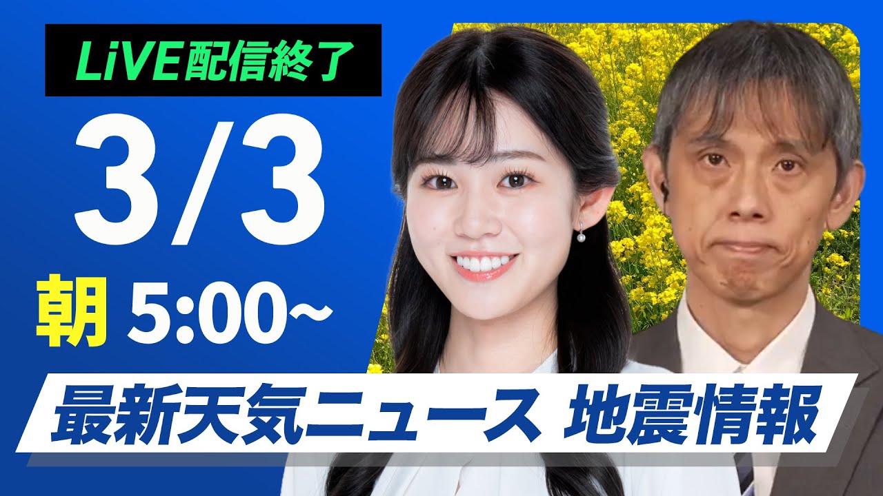 【ライブ配信終了】最新天気ニュース・地震情報 2025年3月3日(月)/週明けは広く冷たい雨雪 一転して真冬のような極寒に〈ウェザーニュースLiVEモーニング・青原桃香/芳野達郎〉 【ライブ配信終了】最新天気ニュース・地震情報 2025年3月3日(月)/週明けは広く冷たい雨雪 一転して真冬のような極寒に〈ウェザーニュースLiVEモーニング・青原桃香/芳野達郎〉