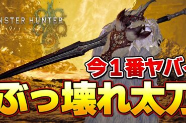 超話題のぶっ壊れ太刀！これ１本でワイルズ全クリア性能なんだがｗｗｗ【モンハンワイルズ】『モンスターハンターワイルズ』