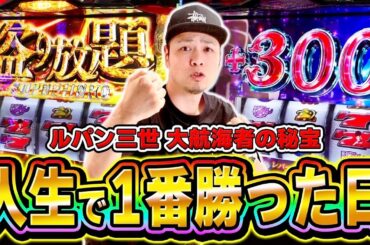 【ルパン三世】パチスロ人生で1番勝った日[スマスロ][スロット][パチスロ]