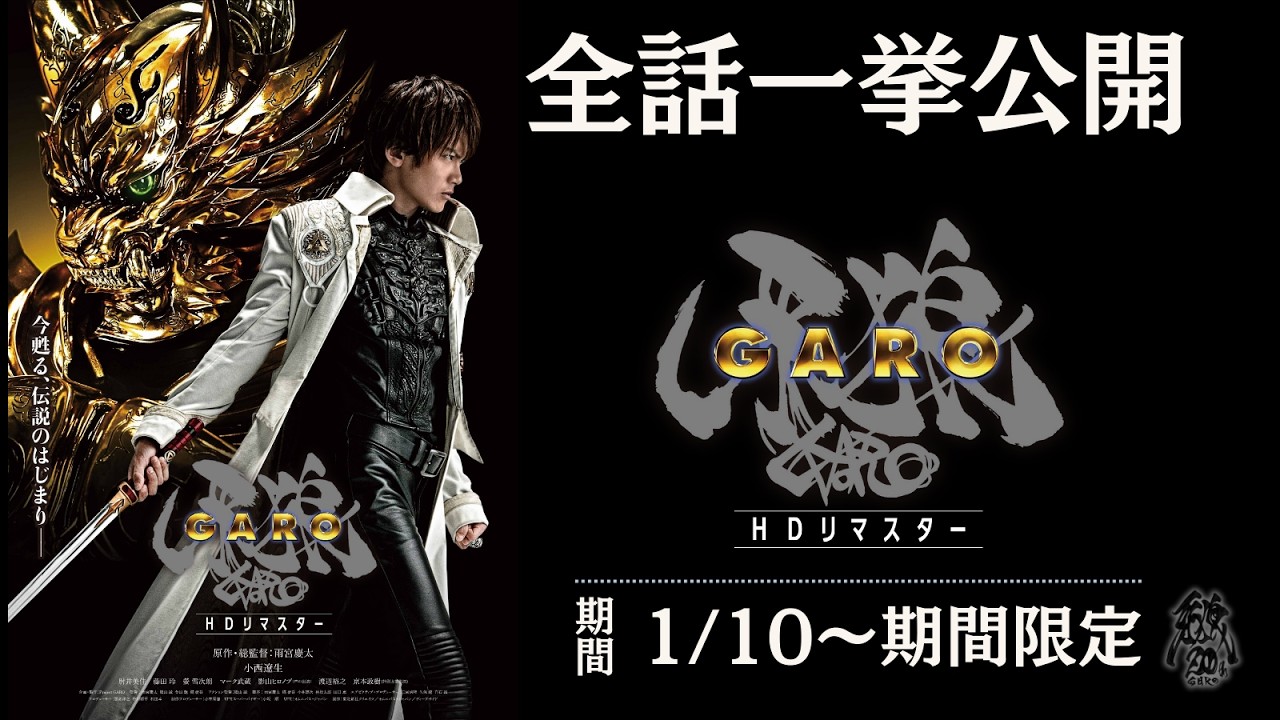 【牙狼<GARO>シリーズ20周年】『牙狼<GARO> HDリマスター』 第1話~第25話【伝説のはじまりを見逃すな!】