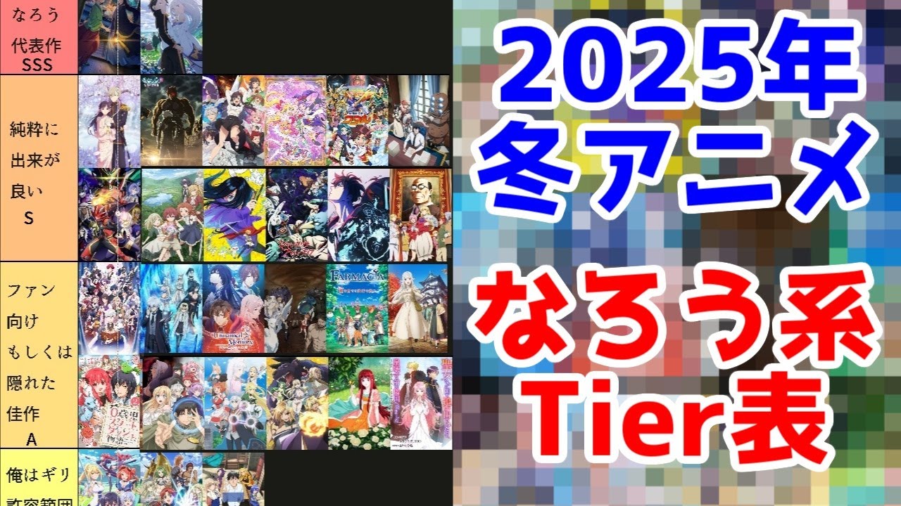 【2025年冬アニメTier表】なろう系・異世界系Tierリストほぼ完成版【個人の感想】