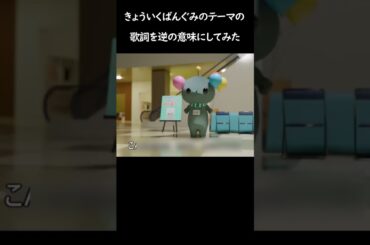 きょういくばんぐみのテーマの歌詞を逆の意味にしてみた #ネタ #きょういくばんぐみのテーマ