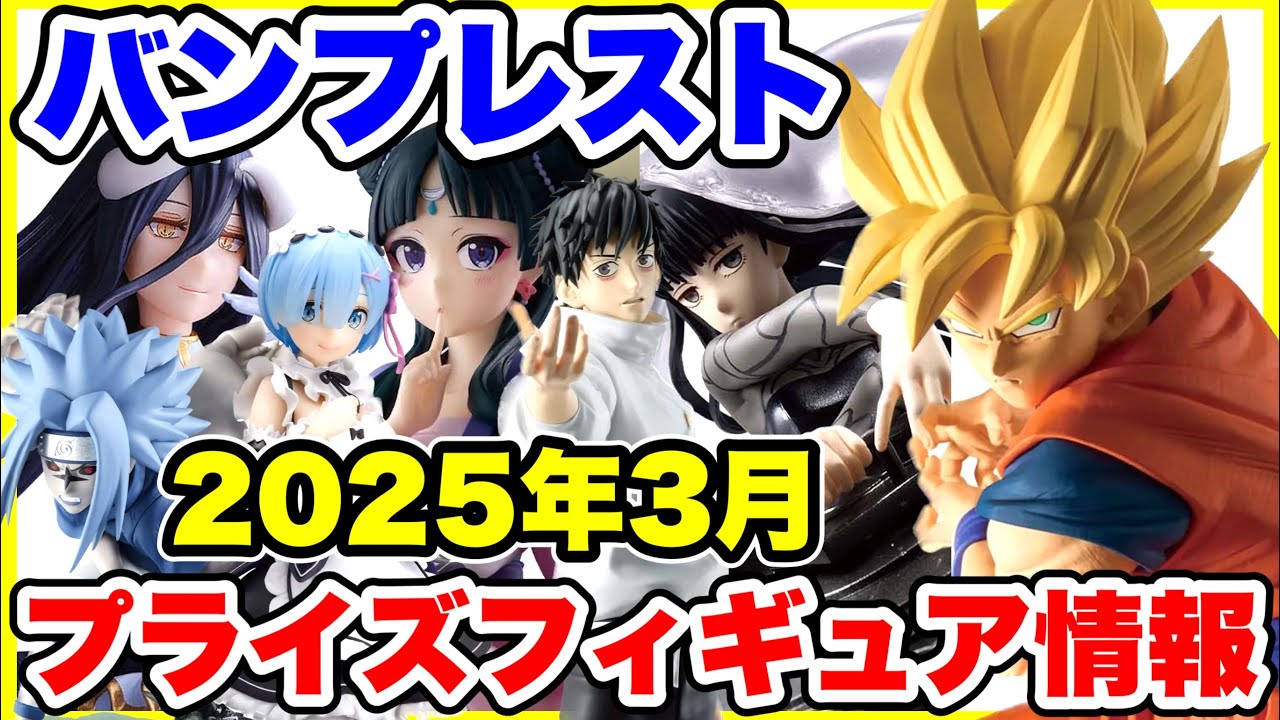 【プライズ】バンプレスト2025年3月登場予定プライズフィギュア情報!年度末の超大量導入!#ドラゴンボール #ワンピース #呪術廻戦 #サカモトデイズ #NARUTO
