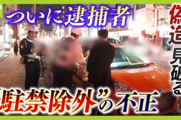 【ついに逮捕者】不正使用が相次ぐ『駐禁除外』の標章　大阪・ミナミで毎日のように止まる「オレンジ色の車」...ダッシュボードの標章が"コピー"だと捜査員が見抜く【スクープ】（2025年2月27日）