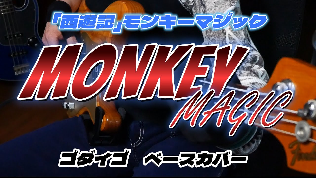 アーバンギャルド【西遊記 MAGIC MONKEY】モンキーマジック/ゴダイゴ/ベースカバー耳コピー